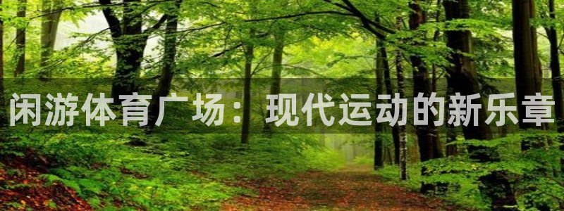 山猫直播直播：闲游体育广场：现代运动的新乐章