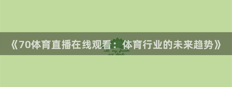 山猫直播免费足球直播：《70体育直播在线观看：体育行业的未来趋势》
