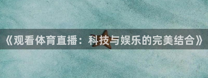 山猫体育电视版：《观看体育直播：科技与娱乐的完美结合》