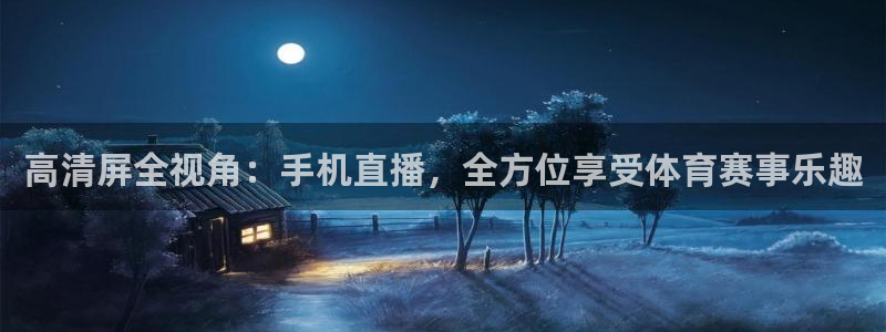 山猫在线观看nba直播比赛：高清屏全视角：手机直播，全方位享受体育赛事乐趣