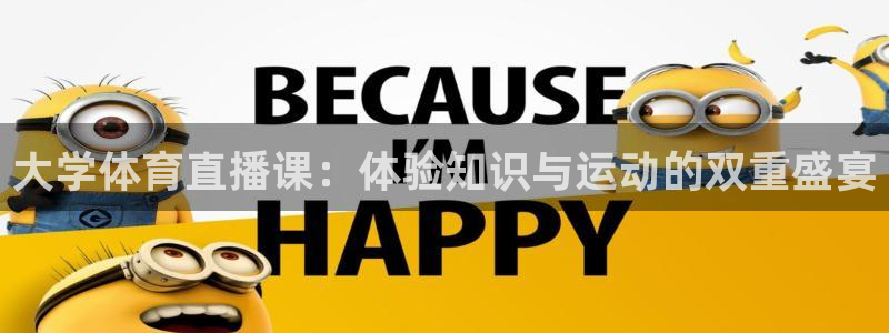 山猫体育免费直播亚冠：大学体育直播课：体验知识与运动的双重盛宴