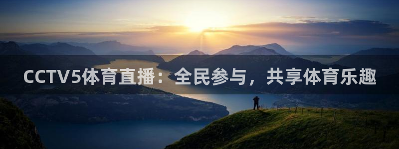 山猫体育免费观看：CCTV5体育直播：全民参与，共享体育乐趣