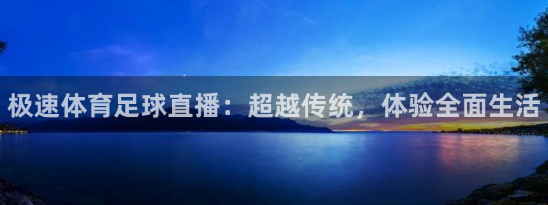 山猫足球免费直播：极速体育足球直播：超越传统，体验全面生活