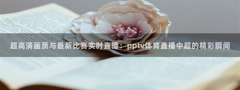 山猫cba直播体育：超高清画质与最新比赛实时直播：pptv体育直播中超的精彩瞬间