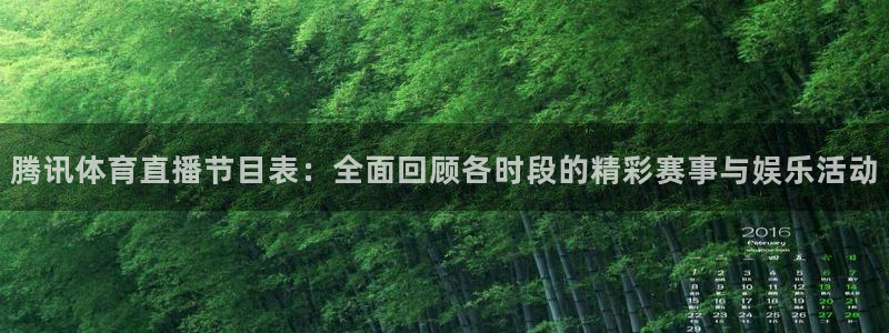 山猫体育直播app：腾讯体育直播节目表：全面回顾各时段的精彩赛事与娱乐活动
